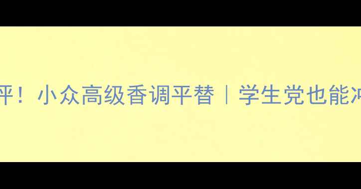 图片 EternityNow香水测评！小众高级香调平替｜学生党也能冲的香奈儿平价替代2