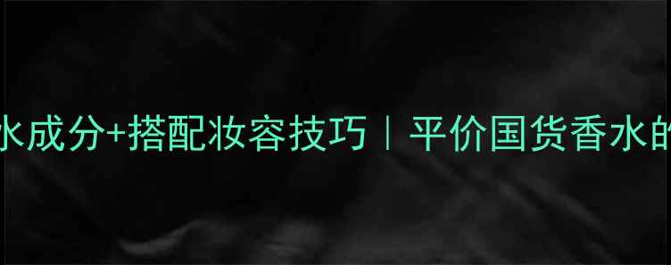 图片 Euphoriamen香水成分+搭配妆容技巧｜平价国货香水的正确打开方式1