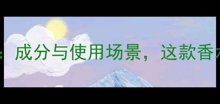 图片 Euphoriamen香水测评：成分与使用场景，这款香水的秘密你了解多少？
