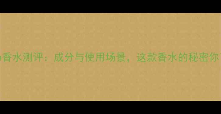 图片 Euphoriamen香水测评：成分与使用场景，这款香水的秘密你了解多少？1