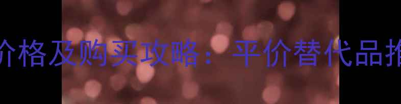 图片 Euphoria香水最新价格及购买攻略：平价替代品推荐与用户真实评价