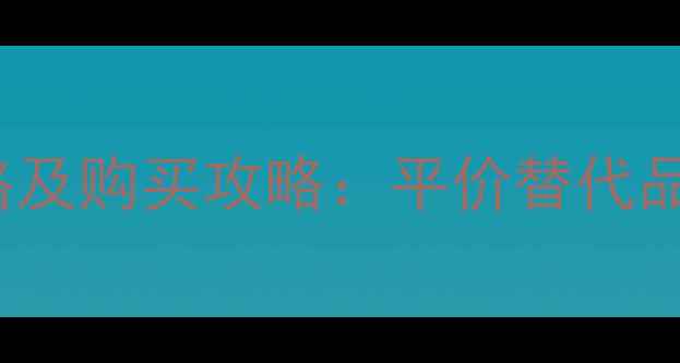 图片 Euphoria香水最新价格及购买攻略：平价替代品推荐与用户真实评价1