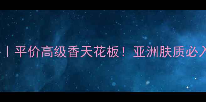 图片 Evalongoria香水测评｜平价高级香天花板！亚洲肤质必入的春日氛围感神器🌸