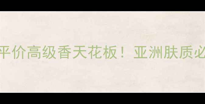 图片 Evalongoria香水测评｜平价高级香天花板！亚洲肤质必入的春日氛围感神器🌸1