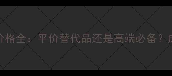 图片 Evelom卸妆膏价格全：平价替代品还是高端必备？成分党必看测评