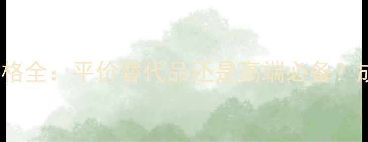 图片 Evelom卸妆膏价格全：平价替代品还是高端必备？成分党必看测评1