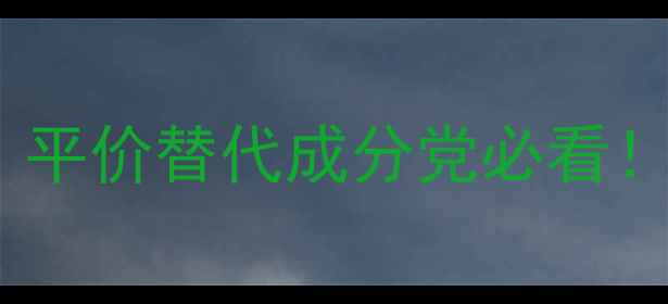 图片 Evelom大陆专柜价格大公开｜平价替代成分党必看！平替测评+正品对比全攻略✨