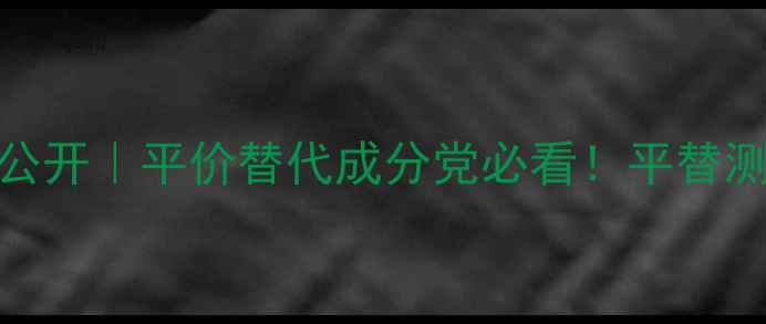 图片 Evelom大陆专柜价格大公开｜平价替代成分党必看！平替测评+正品对比全攻略✨1