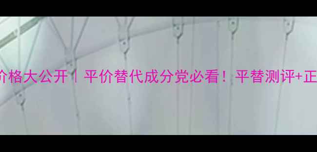 图片 Evelom大陆专柜价格大公开｜平价替代成分党必看！平替测评+正品对比全攻略✨2