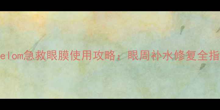 图片 Evelom急救眼膜使用攻略：眼周补水修复全指南
