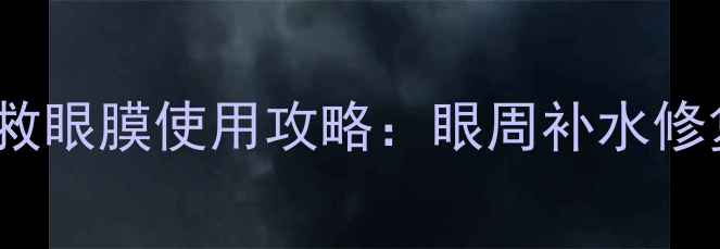 图片 Evelom急救眼膜使用攻略：眼周补水修复全指南1
