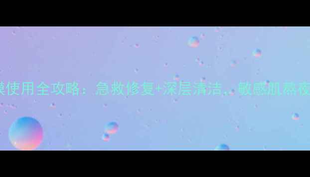 图片 Evelom急救面膜使用全攻略：急救修复+深层清洁，敏感肌熬夜党的救星来了1