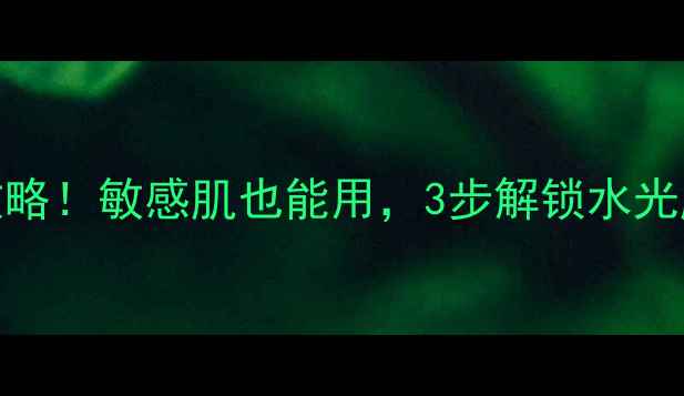 图片 Evelom急救面膜全攻略！敏感肌也能用，3步解锁水光肌｜成分+真人实测2