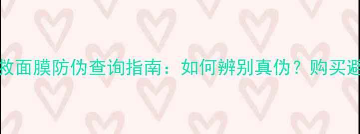 图片 Evelom急救面膜防伪查询指南：如何辨别真伪？购买避坑全攻略