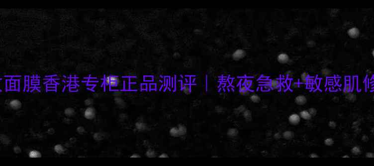 图片 Evelom急救面膜香港专柜正品测评｜熬夜急救+敏感肌修复全攻略1