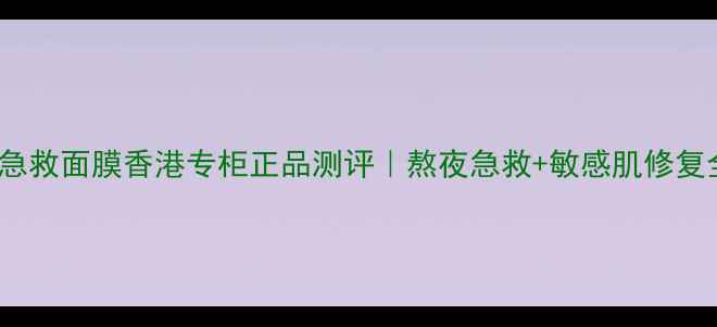 图片 Evelom急救面膜香港专柜正品测评｜熬夜急救+敏感肌修复全攻略2
