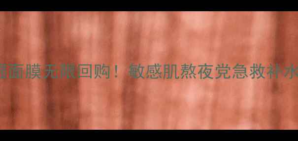 图片 Evelom水凝保湿面膜无限回购！敏感肌熬夜党急救补水真实测评+成分