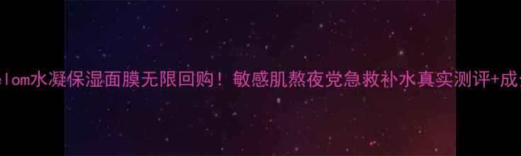 图片 Evelom水凝保湿面膜无限回购！敏感肌熬夜党急救补水真实测评+成分1