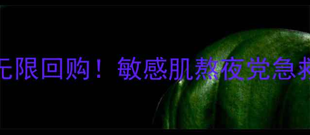 图片 Evelom水凝保湿面膜无限回购！敏感肌熬夜党急救补水真实测评+成分2