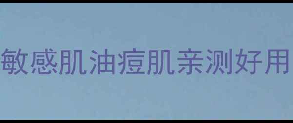 图片 Evelom洁面膏平价测评！敏感肌油痘肌亲测好用，真实成分表+价格对比1