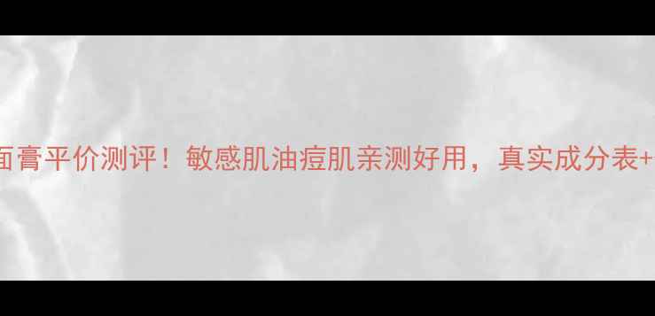 图片 Evelom洁面膏平价测评！敏感肌油痘肌亲测好用，真实成分表+价格对比2