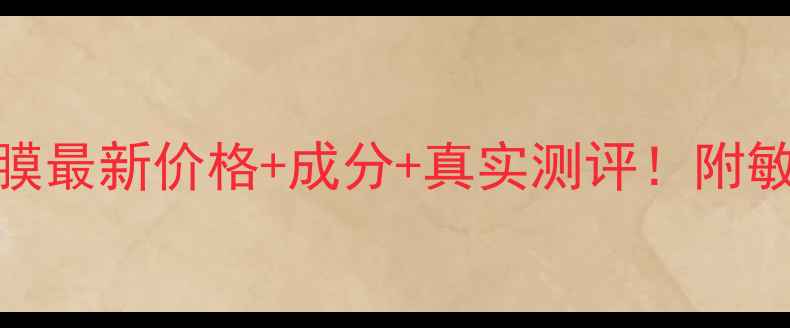 图片 Evelom清洁面膜最新价格+成分+真实测评！附敏感肌使用指南