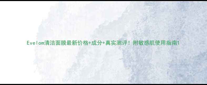 图片 Evelom清洁面膜最新价格+成分+真实测评！附敏感肌使用指南1