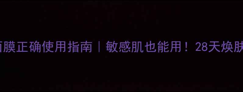 图片 Evelom面膜正确使用指南｜敏感肌也能用！28天焕肤全攻略1