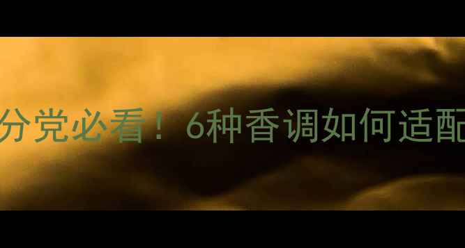图片 Evidence香水6测评｜成分党必看！6种香调如何适配不同妆容？附避雷指南1