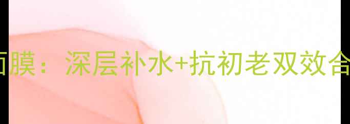 图片 Exx3升级版抗老焕颜面膜：深层补水+抗初老双效合一的敏感肌专研方案2