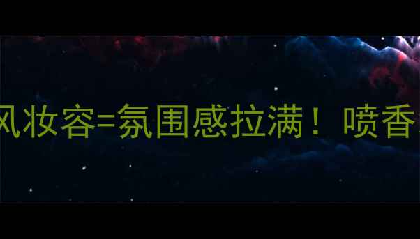 图片 FIFA香水+运动风妆容=氛围感拉满！喷香水技巧大公开✨