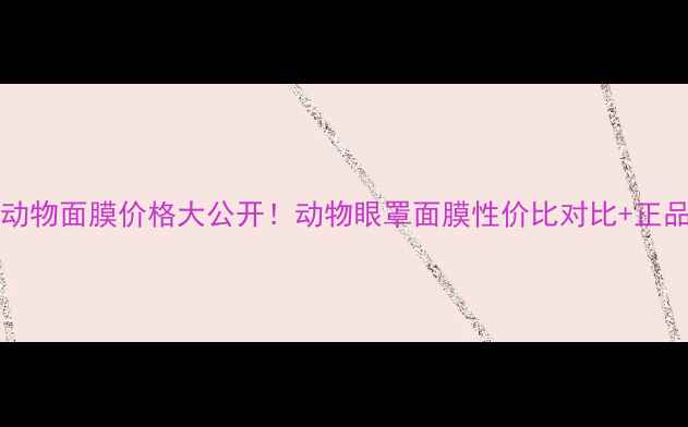 图片 Faceshop动物面膜价格大公开！动物眼罩面膜性价比对比+正品购买指南