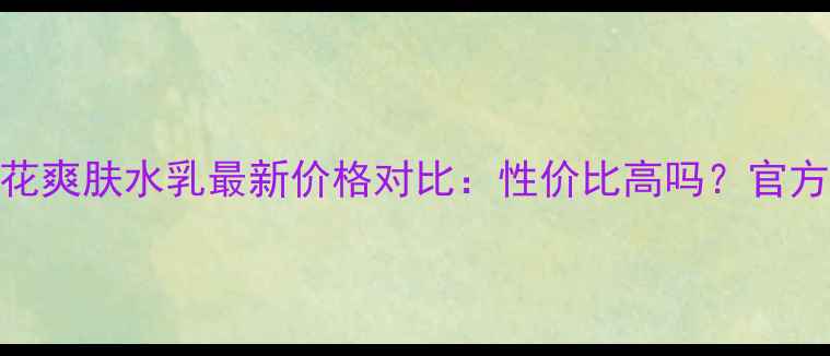 图片 Faceshop金盏花爽肤水乳最新价格对比：性价比高吗？官方渠道购买指南