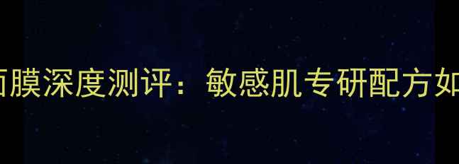 图片 Fairlucent美白修护面膜深度测评：敏感肌专研配方如何实现28天焕亮透白1