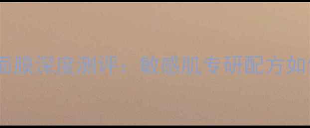 图片 Fairlucent美白修护面膜深度测评：敏感肌专研配方如何实现28天焕亮透白2