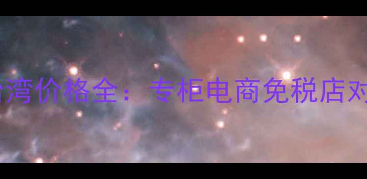 图片 Fancl基础面膜台湾价格全：专柜电商免税店对比+性价比攻略2