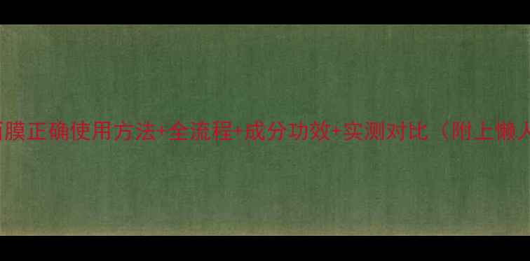 图片 Fancl夜间面膜正确使用方法+全流程+成分功效+实测对比（附上懒人护肤流程）