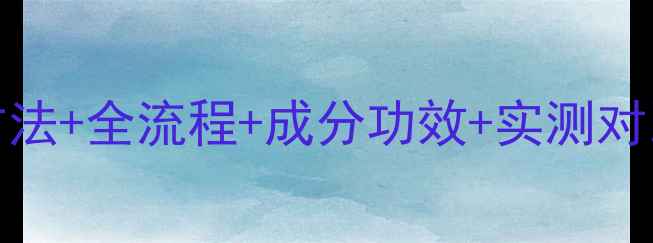 图片 Fancl夜间面膜正确使用方法+全流程+成分功效+实测对比（附上懒人护肤流程）1