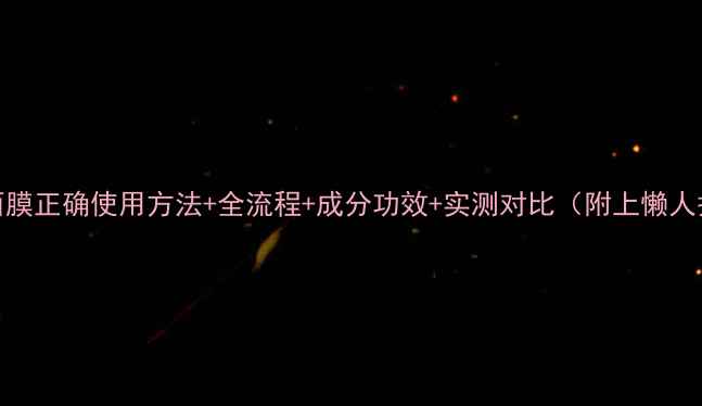 图片 Fancl夜间面膜正确使用方法+全流程+成分功效+实测对比（附上懒人护肤流程）2