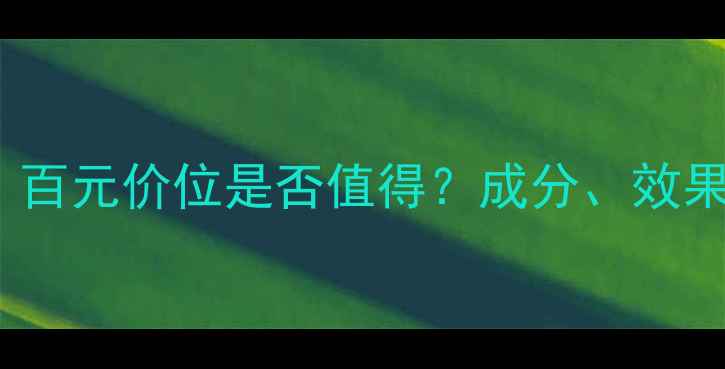 图片 Fancl护肤品价格：百元价位是否值得？成分、效果与性价比深度测评