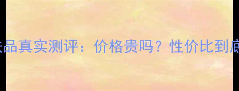 图片 Fancl护肤品真实测评：价格贵吗？性价比到底有多高？