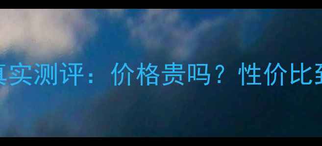 图片 Fancl护肤品真实测评：价格贵吗？性价比到底有多高？2