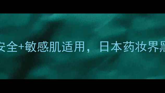 图片 Fancl护肤品：成分安全+敏感肌适用，日本药妆界黑马为何一火20年？2