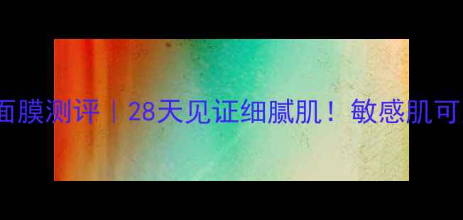 图片 Fancl收缩毛孔面膜测评｜28天见证细腻肌！敏感肌可用温和焕肤攻略