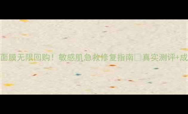 图片 Fancl无添加面膜无限回购！敏感肌急救修复指南💥真实测评+成分+使用技巧