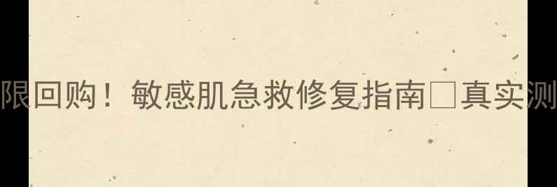 图片 Fancl无添加面膜无限回购！敏感肌急救修复指南💥真实测评+成分+使用技巧1