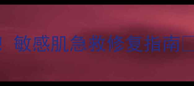 图片 Fancl无添加面膜无限回购！敏感肌急救修复指南💥真实测评+成分+使用技巧2