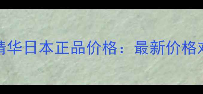 图片 Fancl毛孔收缩精华日本正品价格：最新价格对比与购买攻略2
