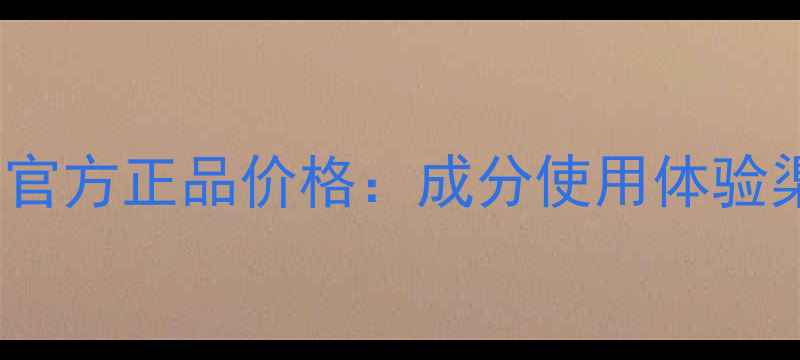 图片 Fancl水润水乳官方正品价格：成分使用体验渠道对比全指南