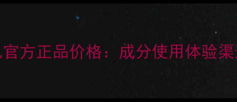 图片 Fancl水润水乳官方正品价格：成分使用体验渠道对比全指南1